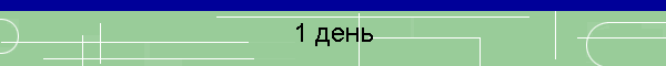 1 день