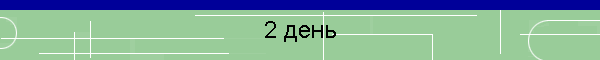 2 день