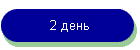 2 день