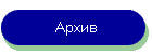 Архив программ 1999 - 2004 гг