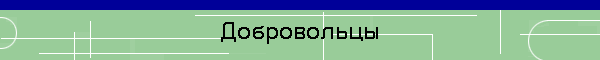 Добровольцы