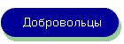 Добровольцы