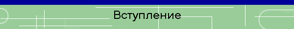 Вступление