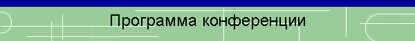Программа конференции
