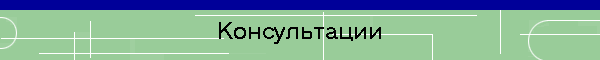Консультации