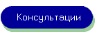 Консультации