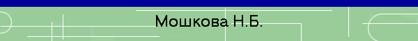 Мошкова Н.Б.