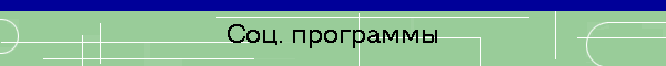 Соц. программы