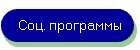 Соц. программы