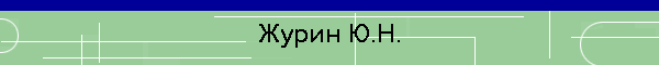Журин Ю.Н.