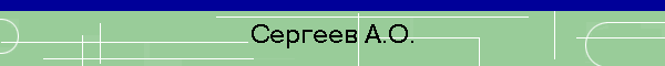 Сергеев А.О.