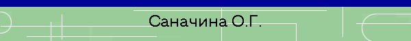 Саначина О.Г.