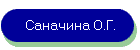 Саначина О.Г.