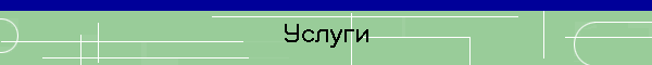 Услуги