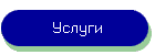 Услуги