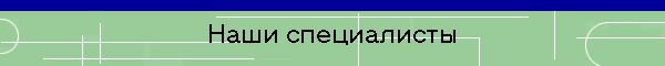 Наши специалисты