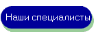 Наши специалисты