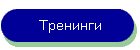 Тренинги