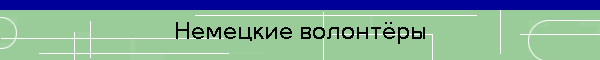 Волонтёрский обмен