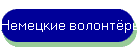 Волонтёрский обмен